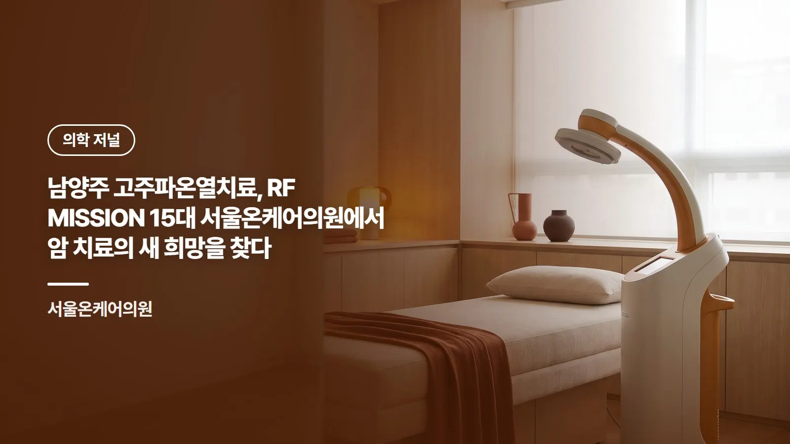 남양주 고주파온열치료, RF MISSION 15대 서울온케어의원에서 암 치료의 새 희망을 찾다