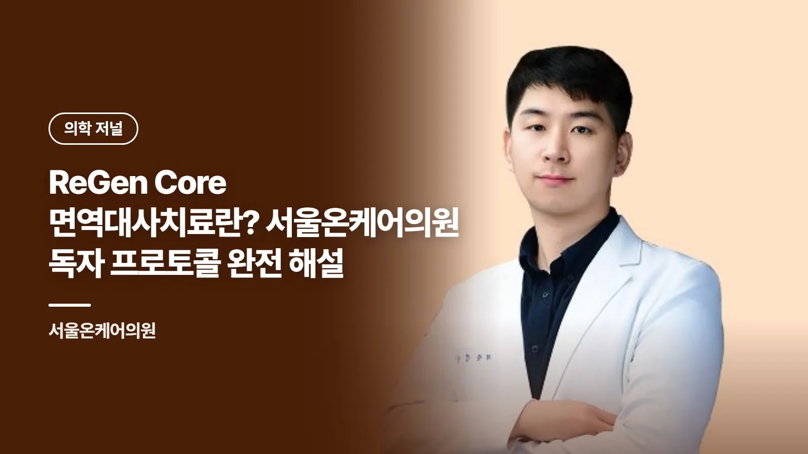 ReGen Core 면역대사치료란? 서울온케어의원 독자 프로토콜 완전 해설