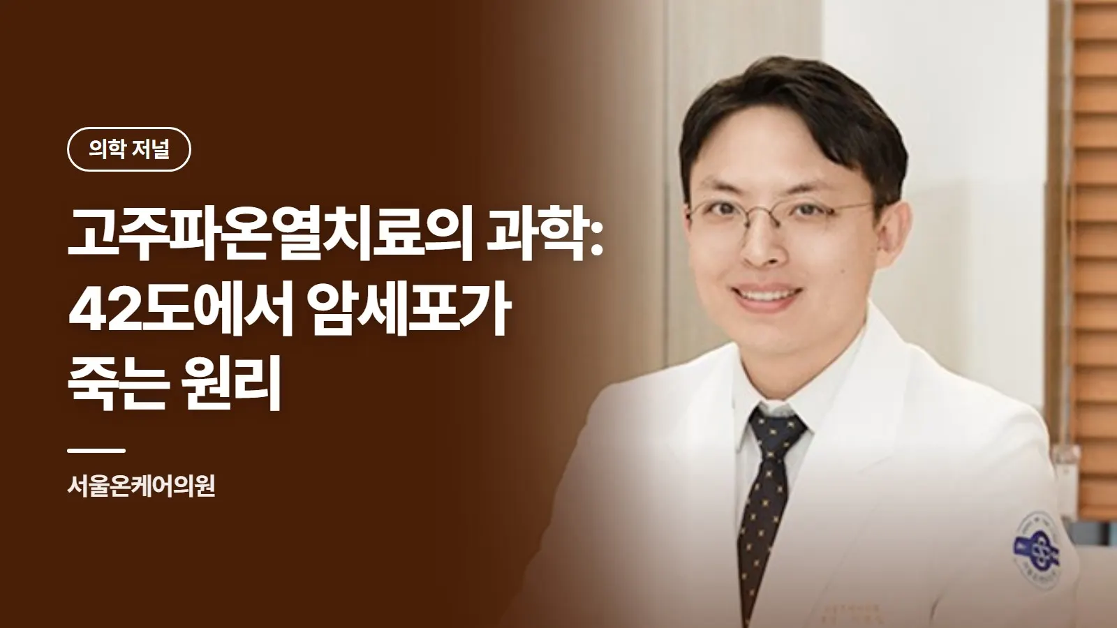 고주파온열치료의 과학: 42도에서 암세포가 죽는 원리