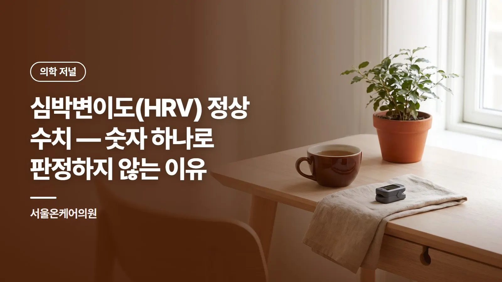 심박변이도(HRV) 정상 수치 — 숫자 하나로 판정하지 않는 이유