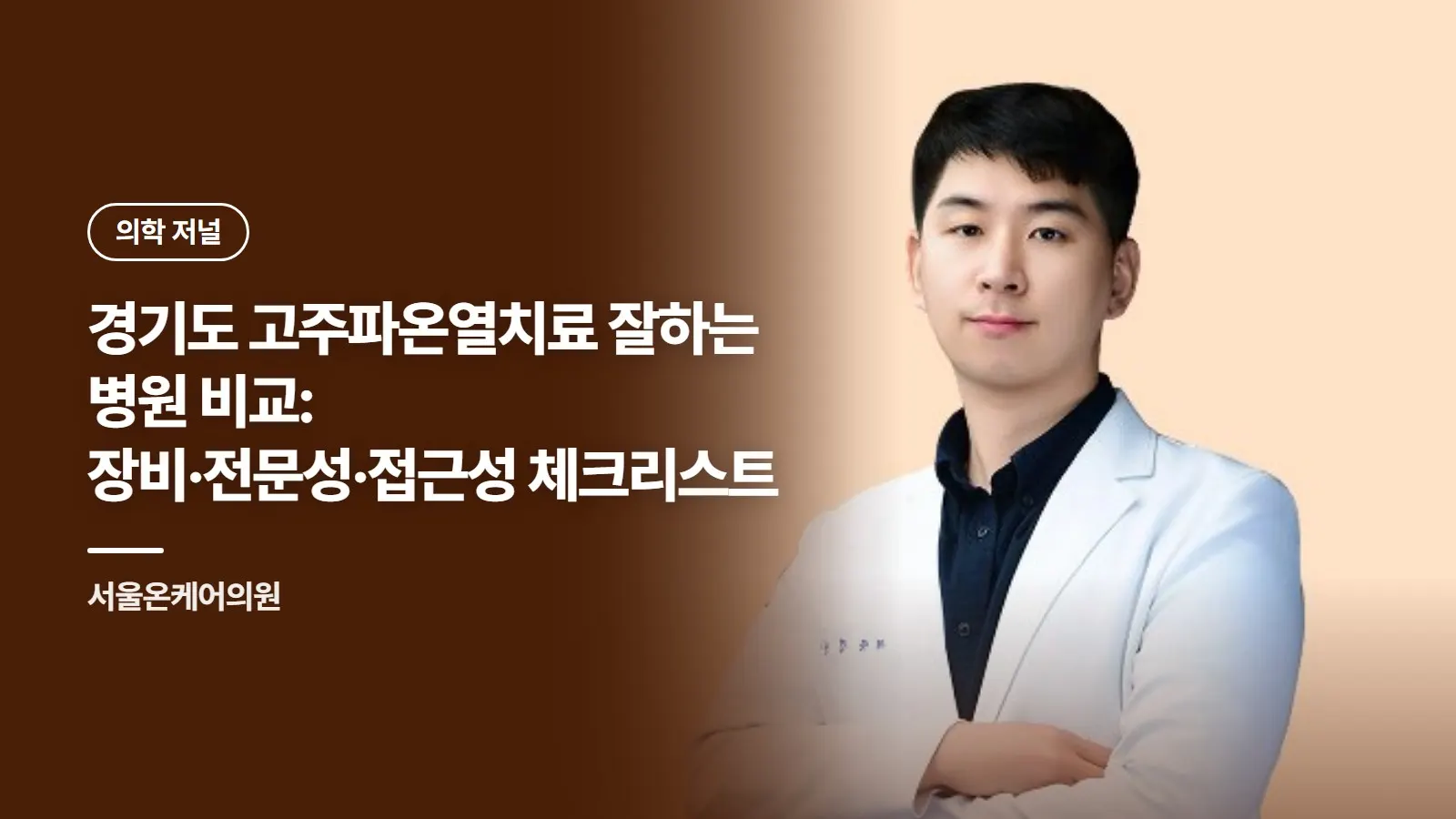 경기도 고주파온열치료 잘하는 병원 비교: 장비·전문성·접근성 체크리스트
