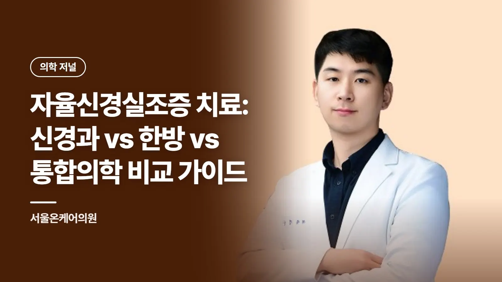 자율신경실조증 치료: 신경과 vs 한방 vs 통합의학 비교 가이드