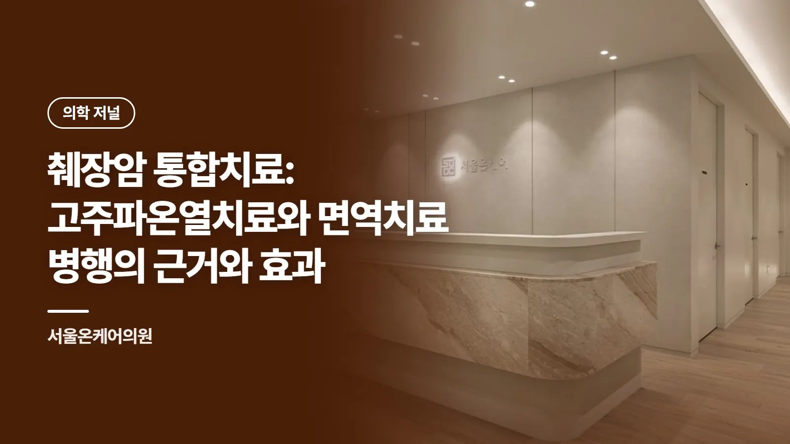 췌장암 통합치료: 고주파온열치료와 면역치료 병행의 근거와 효과