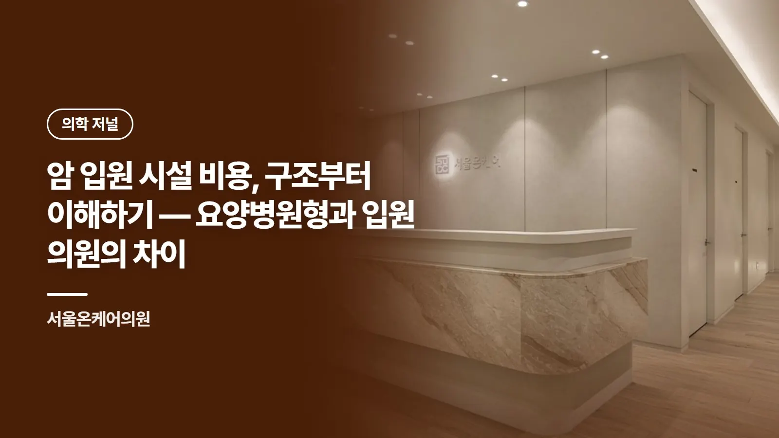 암 입원 시설 비용, 구조부터 이해하기 — 요양병원형과 입원 의원의 차이