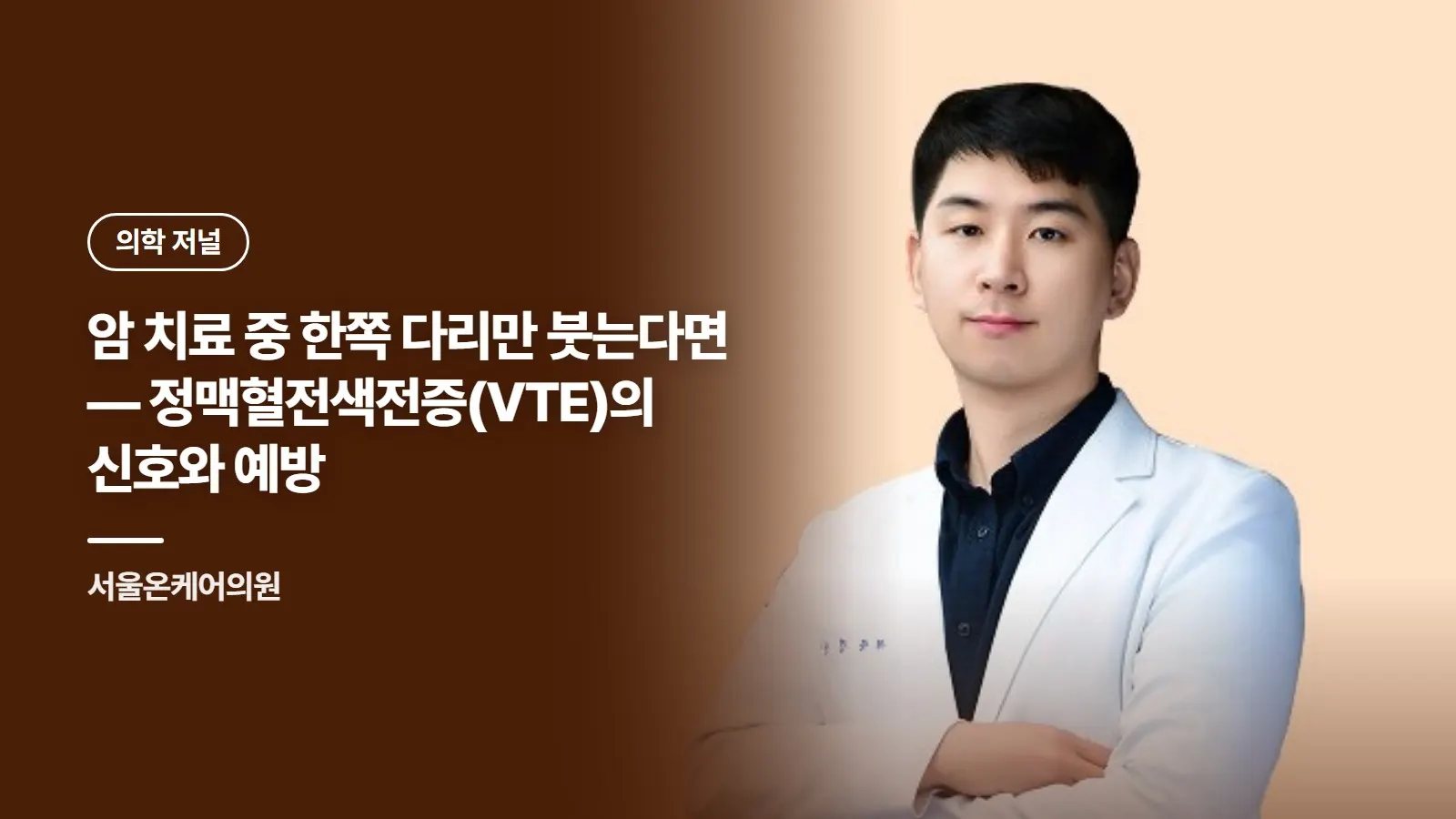 암 치료 중 한쪽 다리만 붓는다면 — 정맥혈전색전증(VTE)의 신호와 예방