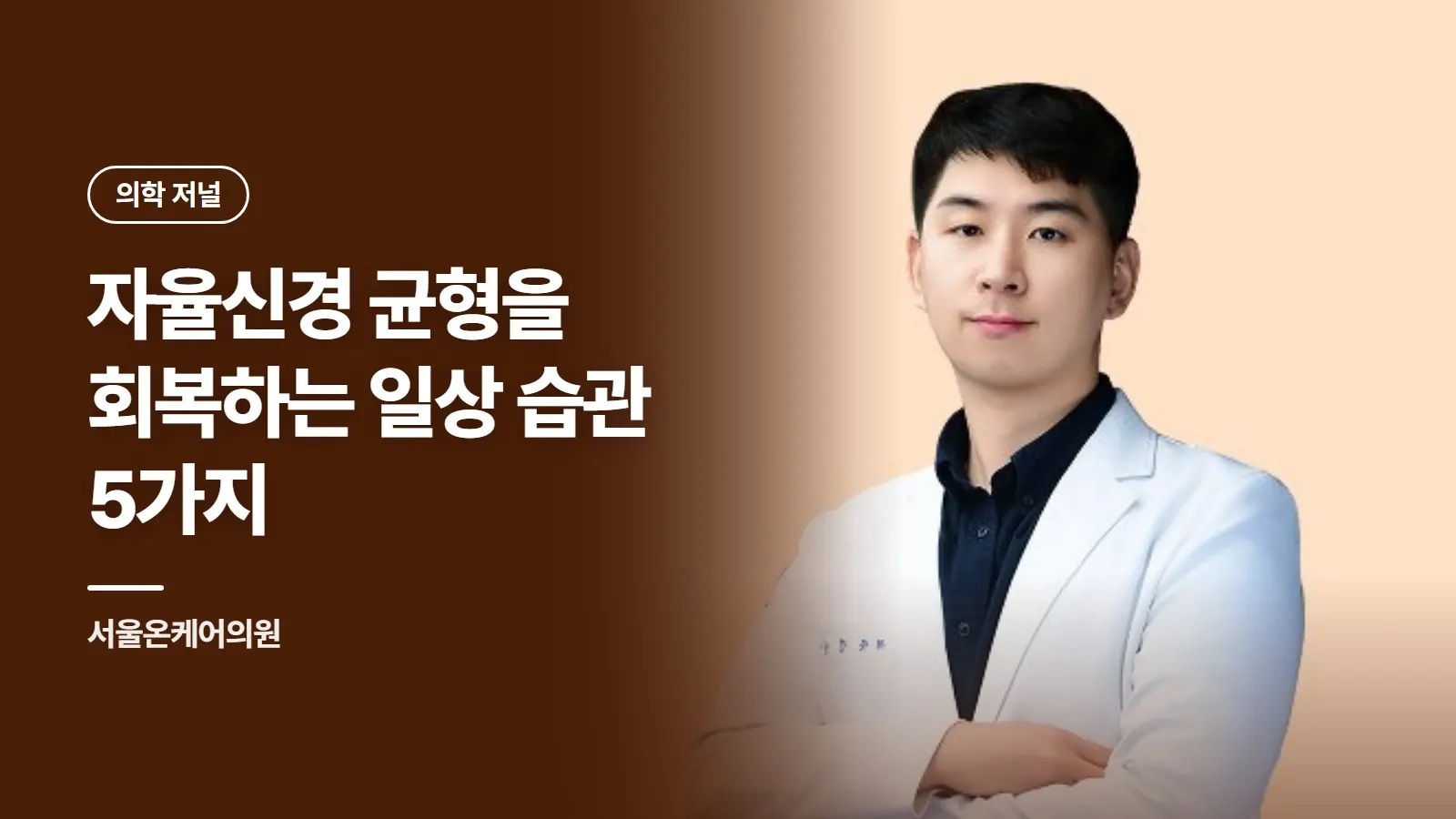 자율신경 균형을 회복하는 일상 습관 5가지