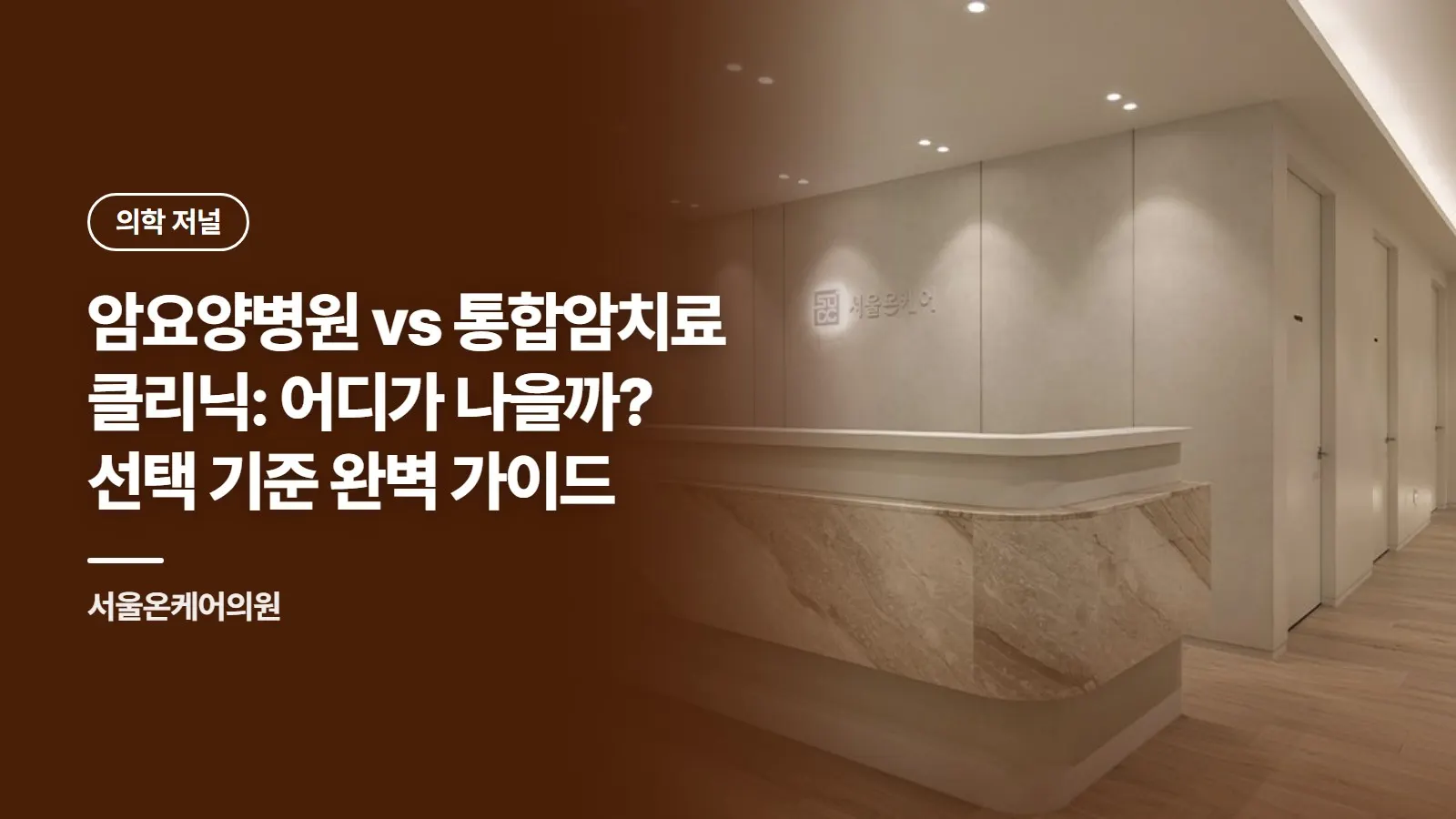 암요양병원 vs 통합암치료 클리닉: 어디가 나을까? 선택 기준 완벽 가이드