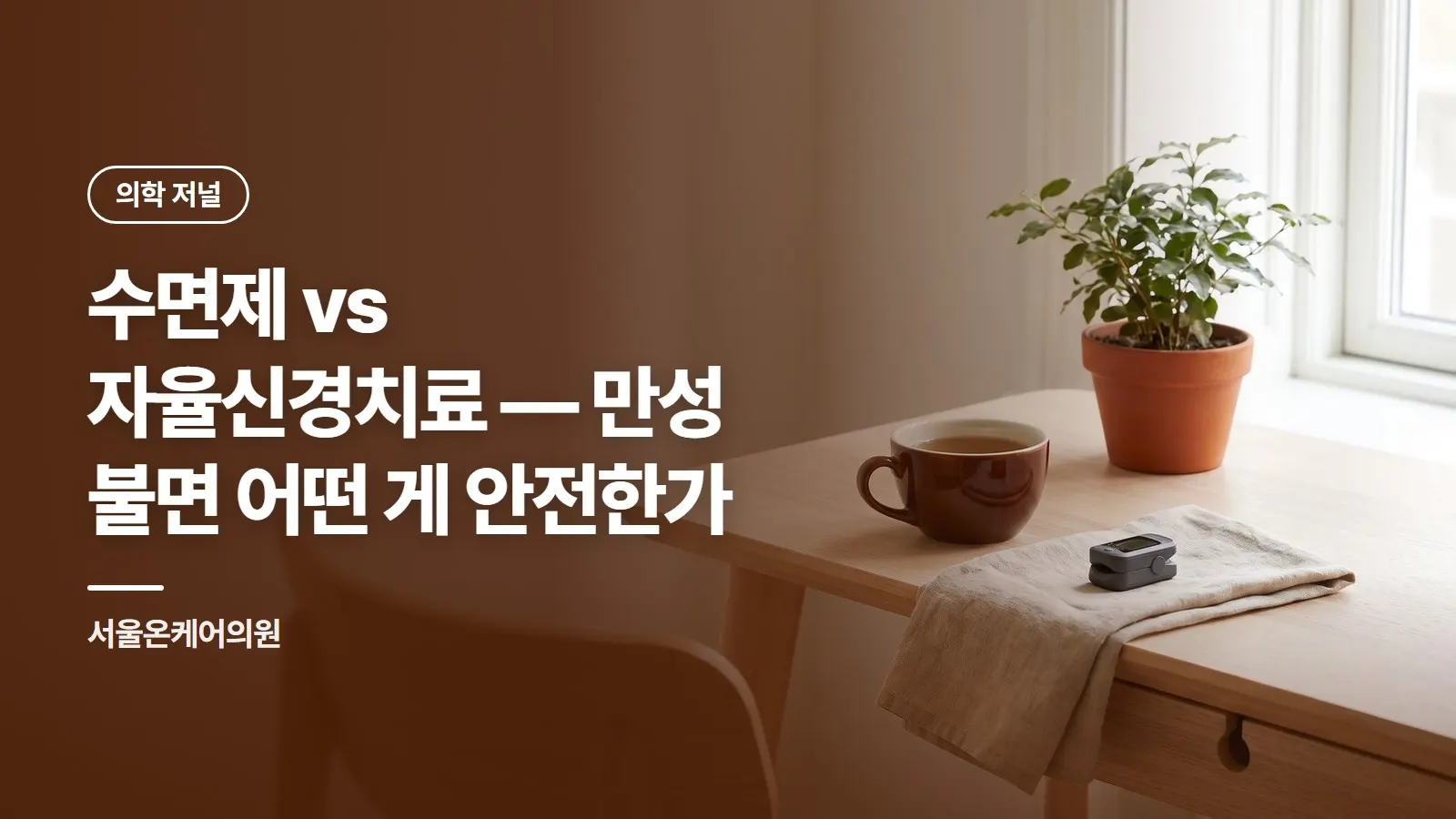 수면제 vs 자율신경치료 — 만성 불면 어떤 게 안전한가