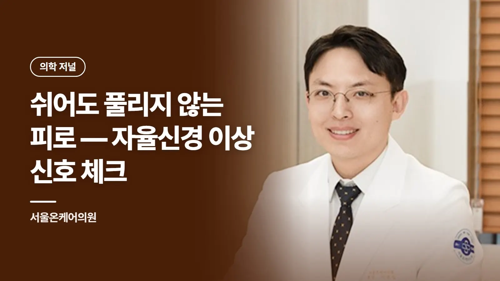 쉬어도 풀리지 않는 피로 — 자율신경 이상 신호 체크