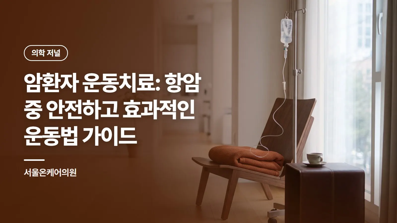 암환자 운동치료: 항암 중 안전하고 효과적인 운동법 가이드