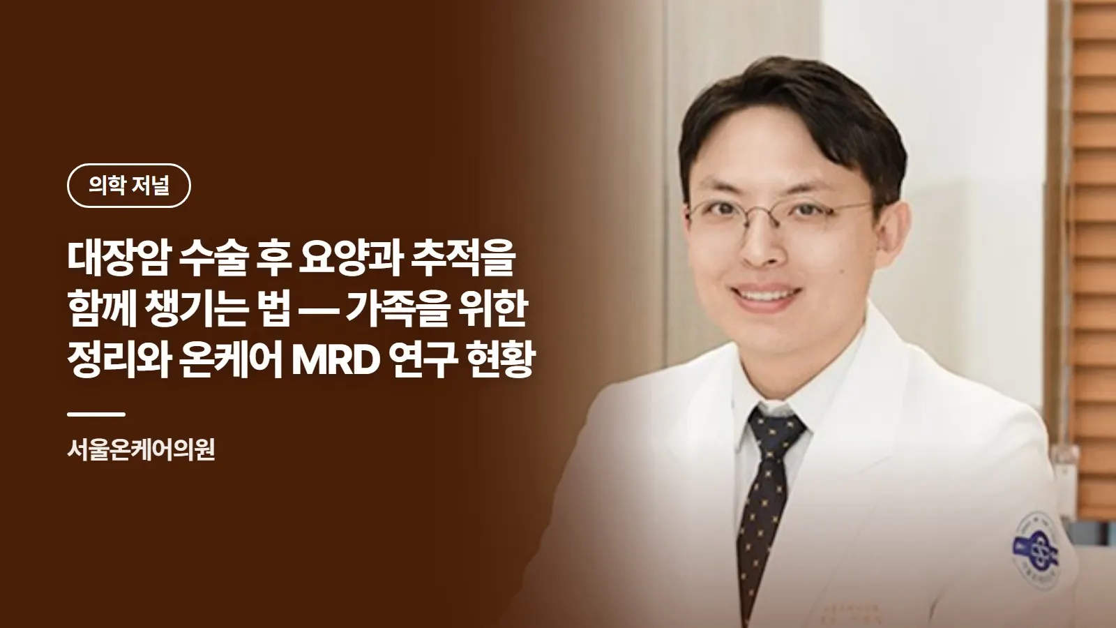 대장암 수술 후 요양과 추적을 함께 챙기는 법 — 가족을 위한 정리와 온케어 MRD 연구 현황