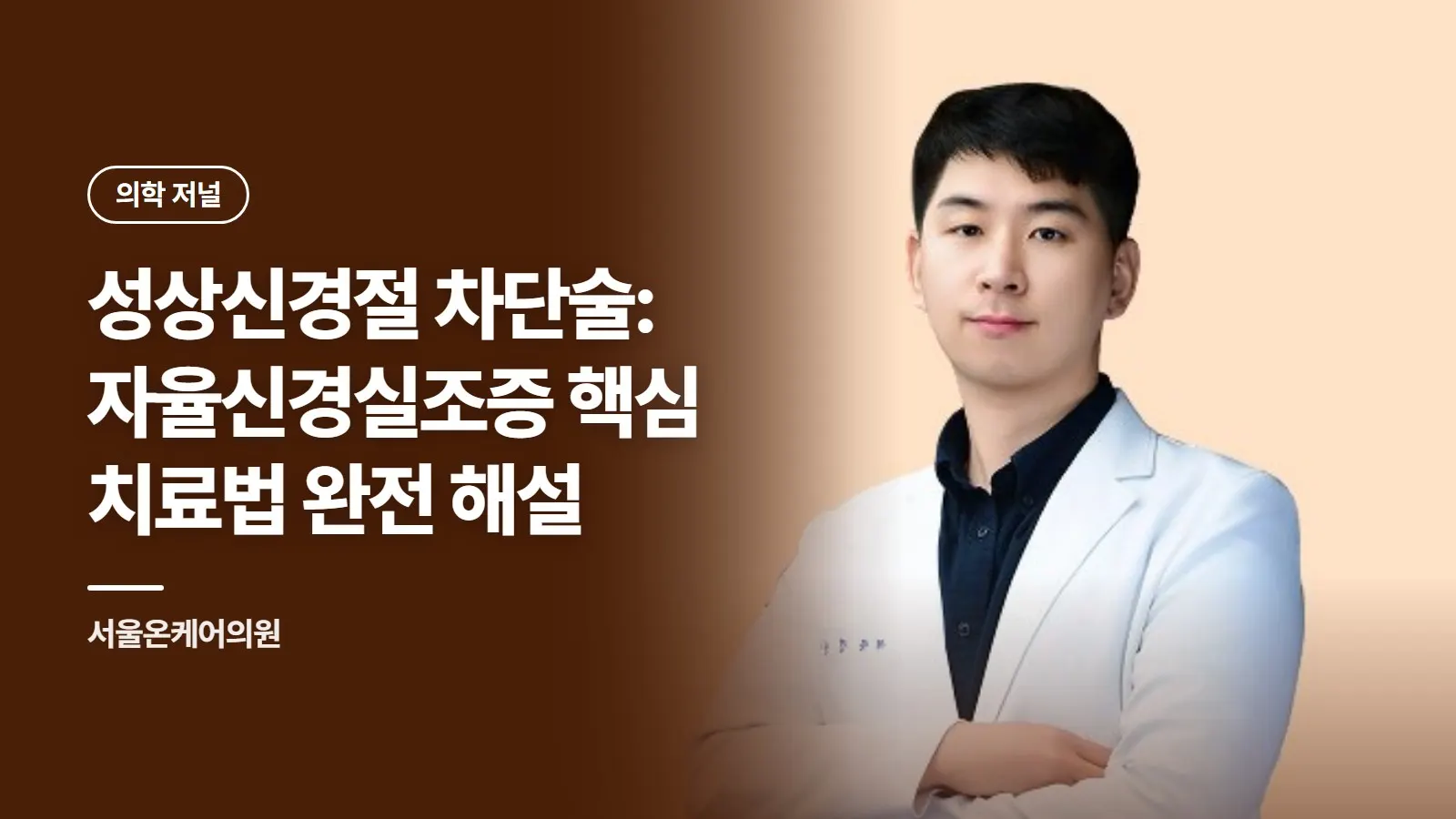 성상신경절 차단술: 자율신경실조증 핵심 치료법 완전 해설