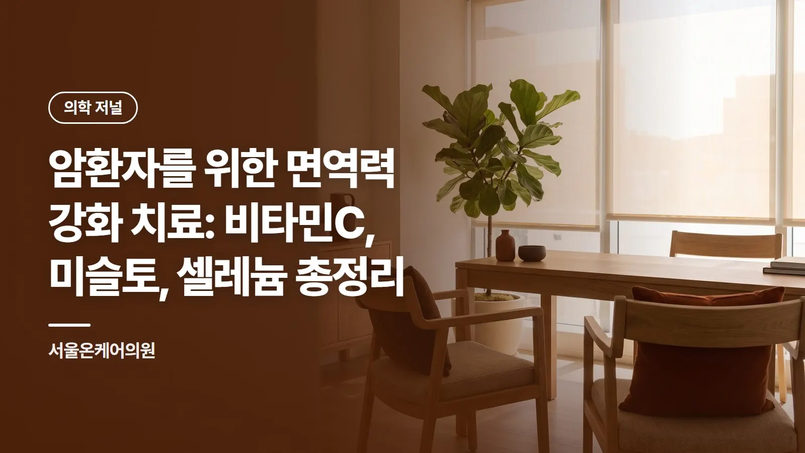 암환자를 위한 면역력 강화 치료: 비타민C, 미슬토, 셀레늄 총정리