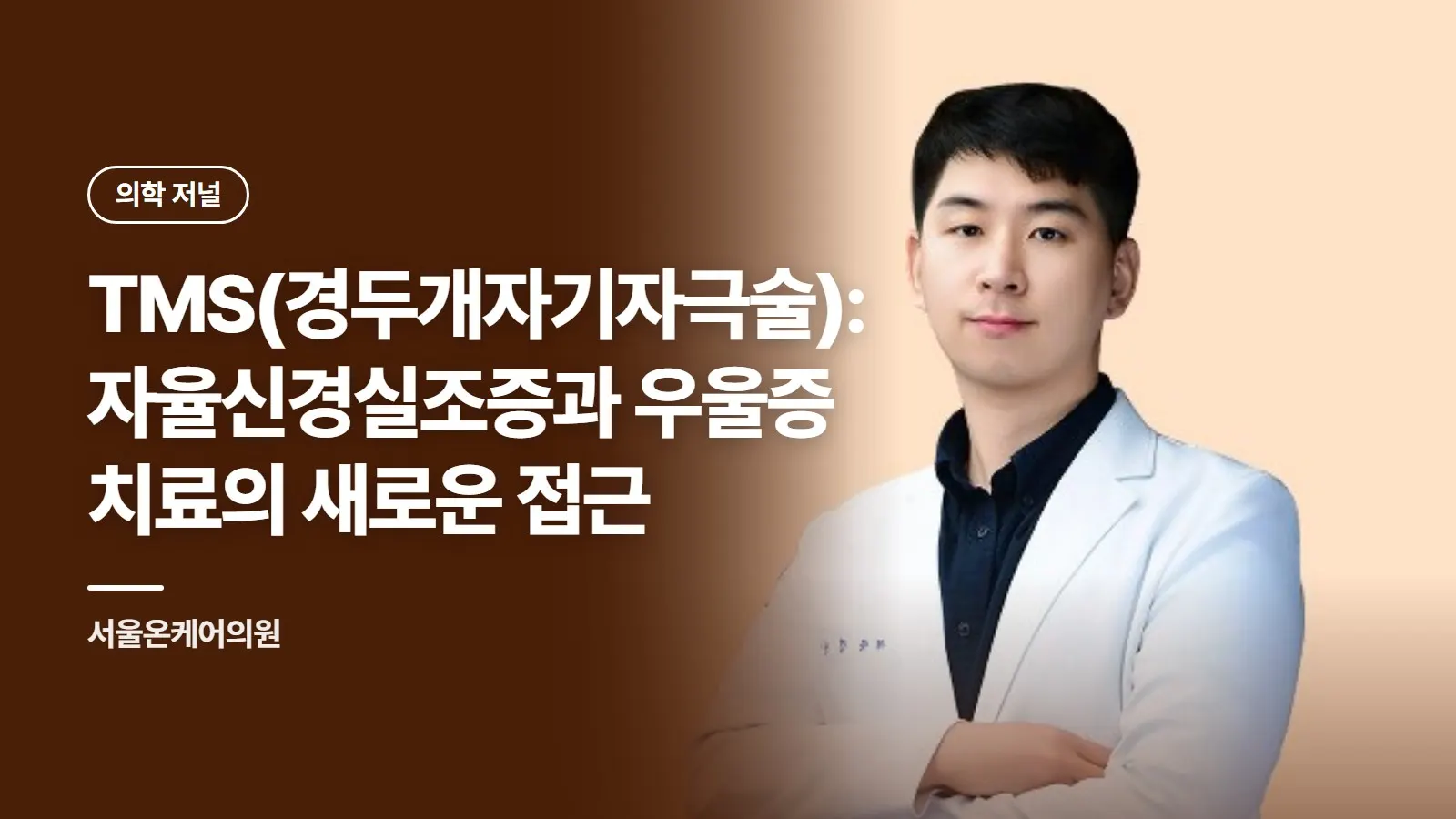 TMS(경두개자기자극술): 자율신경실조증과 우울증 치료의 새로운 접근