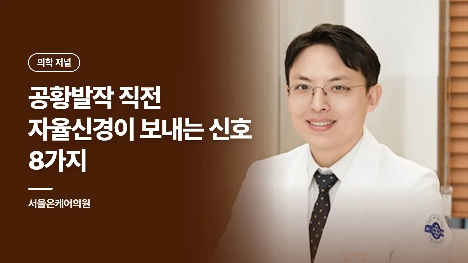 공황발작 직전 자율신경이 보내는 신호 8가지