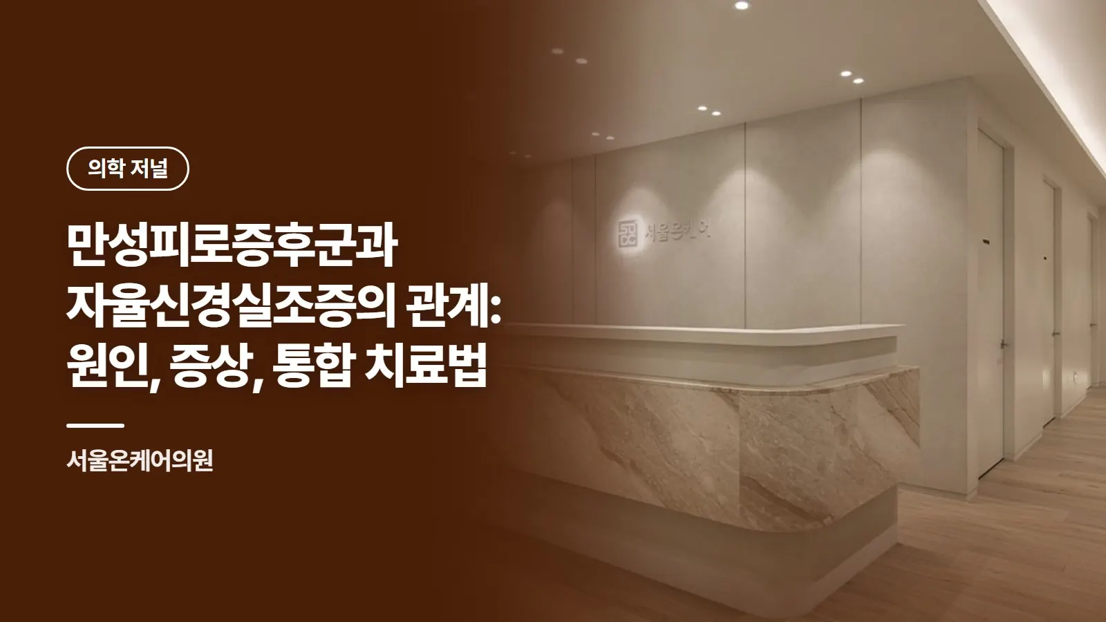 만성피로증후군과 자율신경실조증의 관계: 원인, 증상, 통합 치료법
