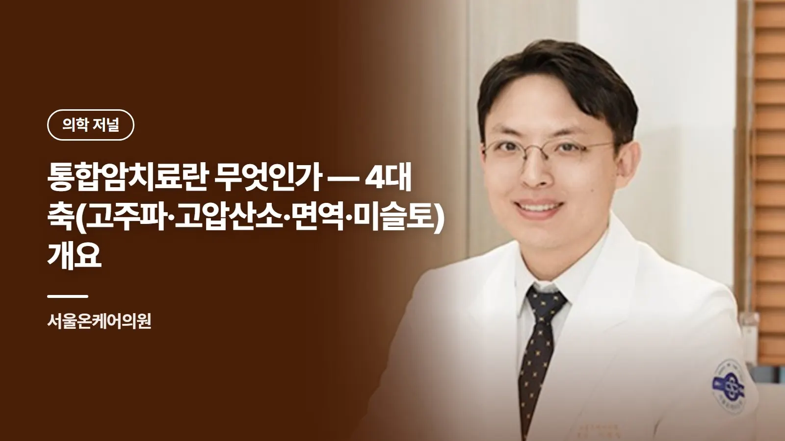 통합암치료란 무엇인가 — 4대 축(고주파·고압산소·면역·미슬토) 개요
