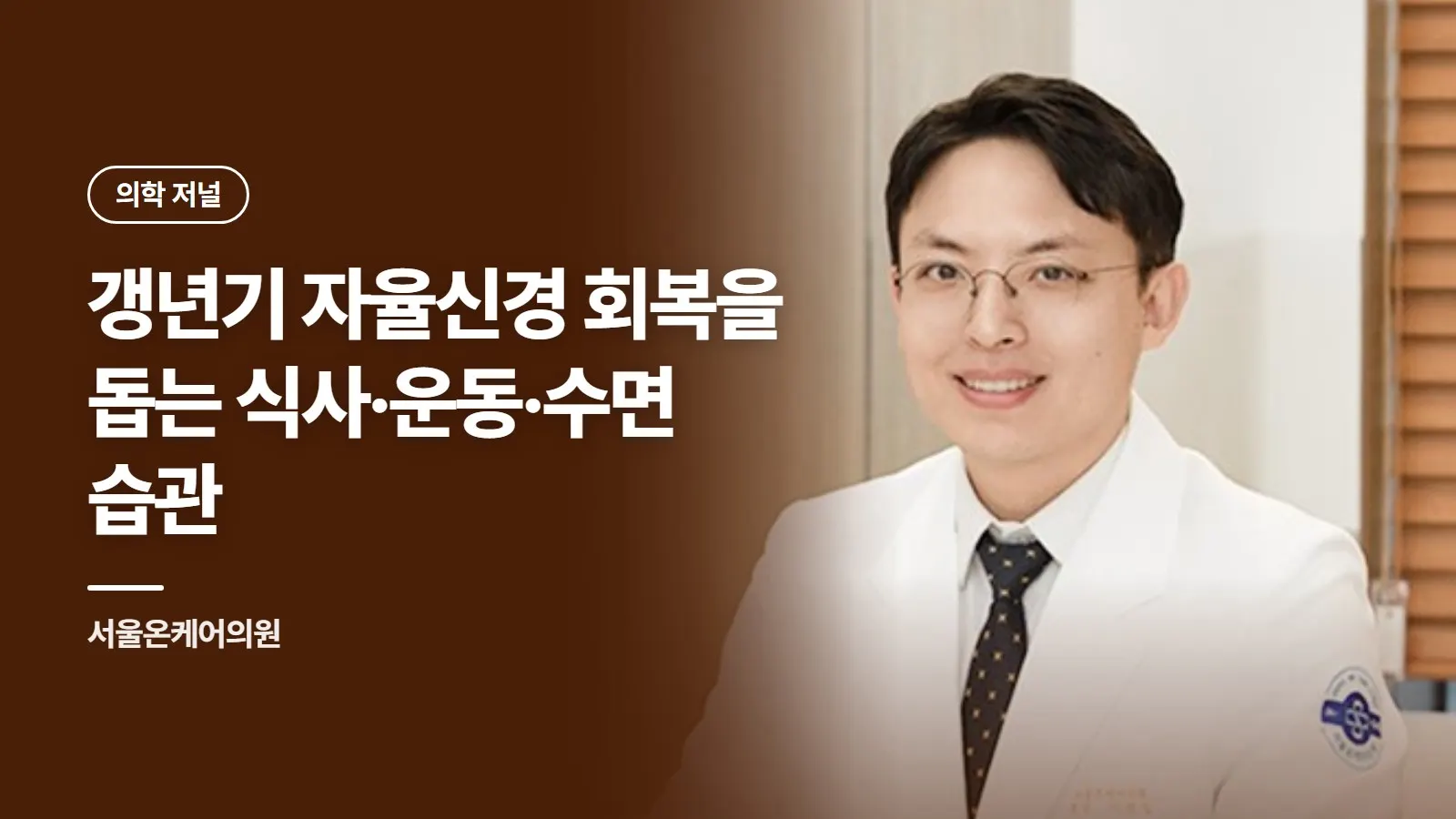 갱년기 자율신경 회복을 돕는 식사·운동·수면 습관