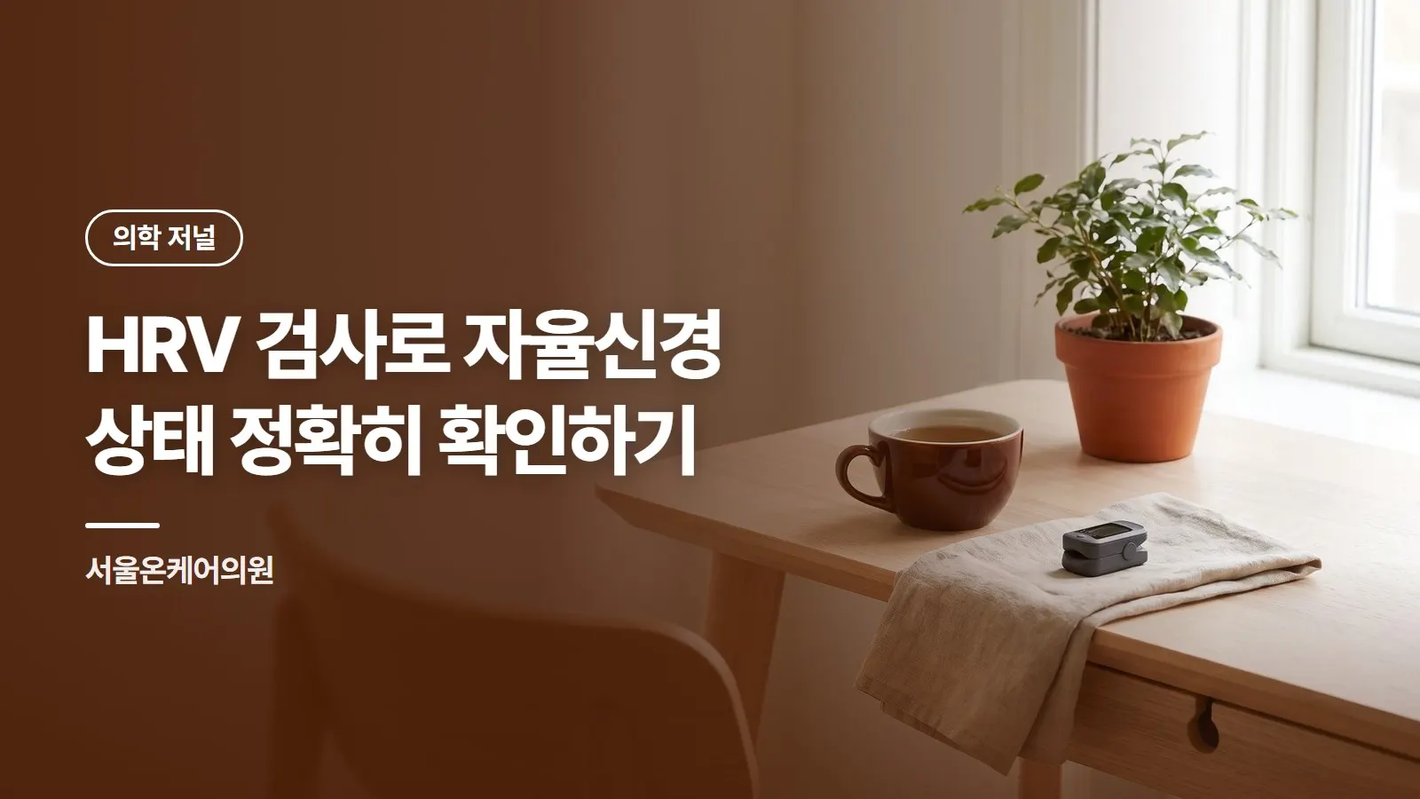HRV 검사로 자율신경 상태 정확히 확인하기