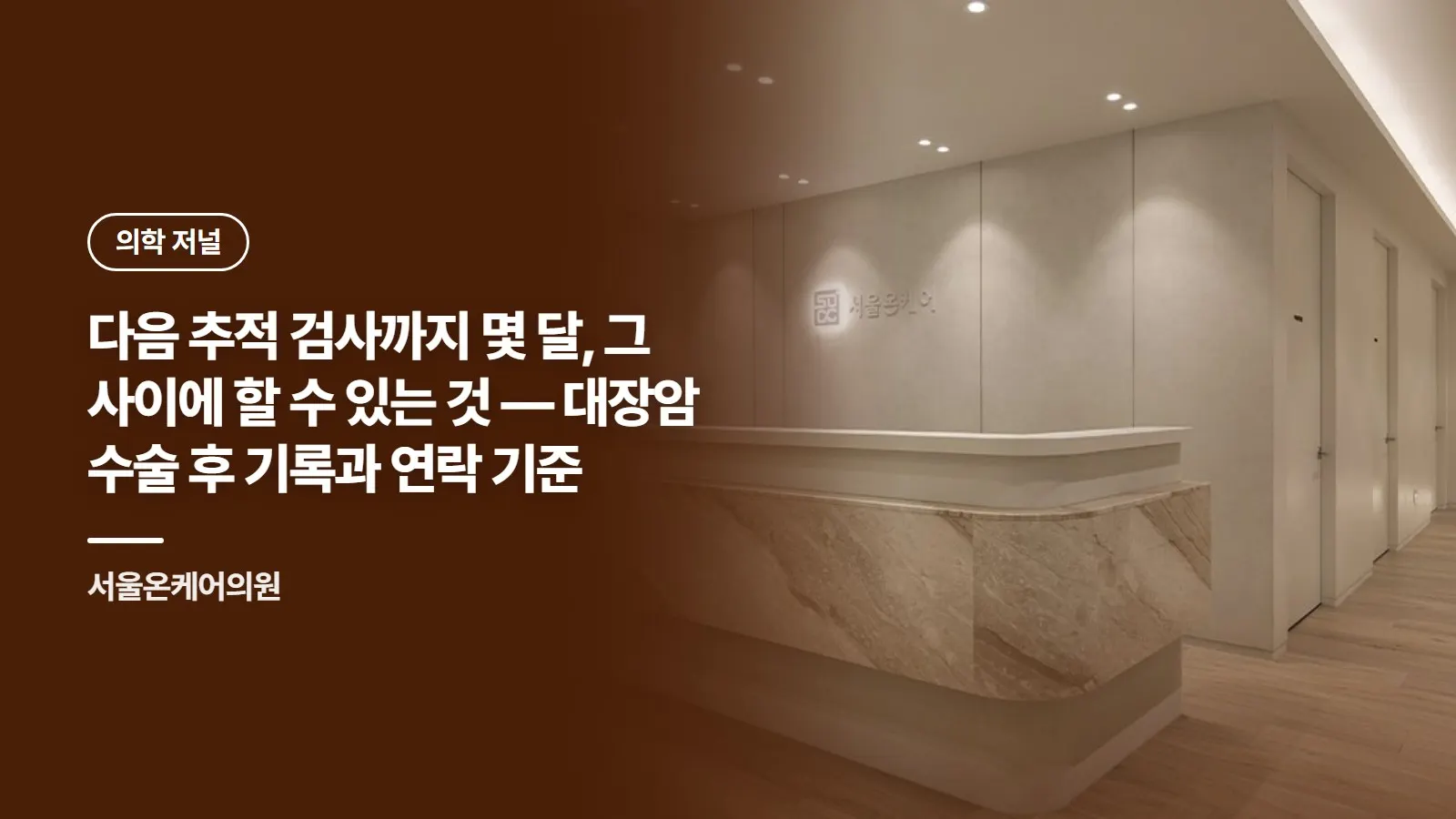 다음 추적 검사까지 몇 달, 그 사이에 할 수 있는 것 — 대장암 수술 후 기록과 연락 기준