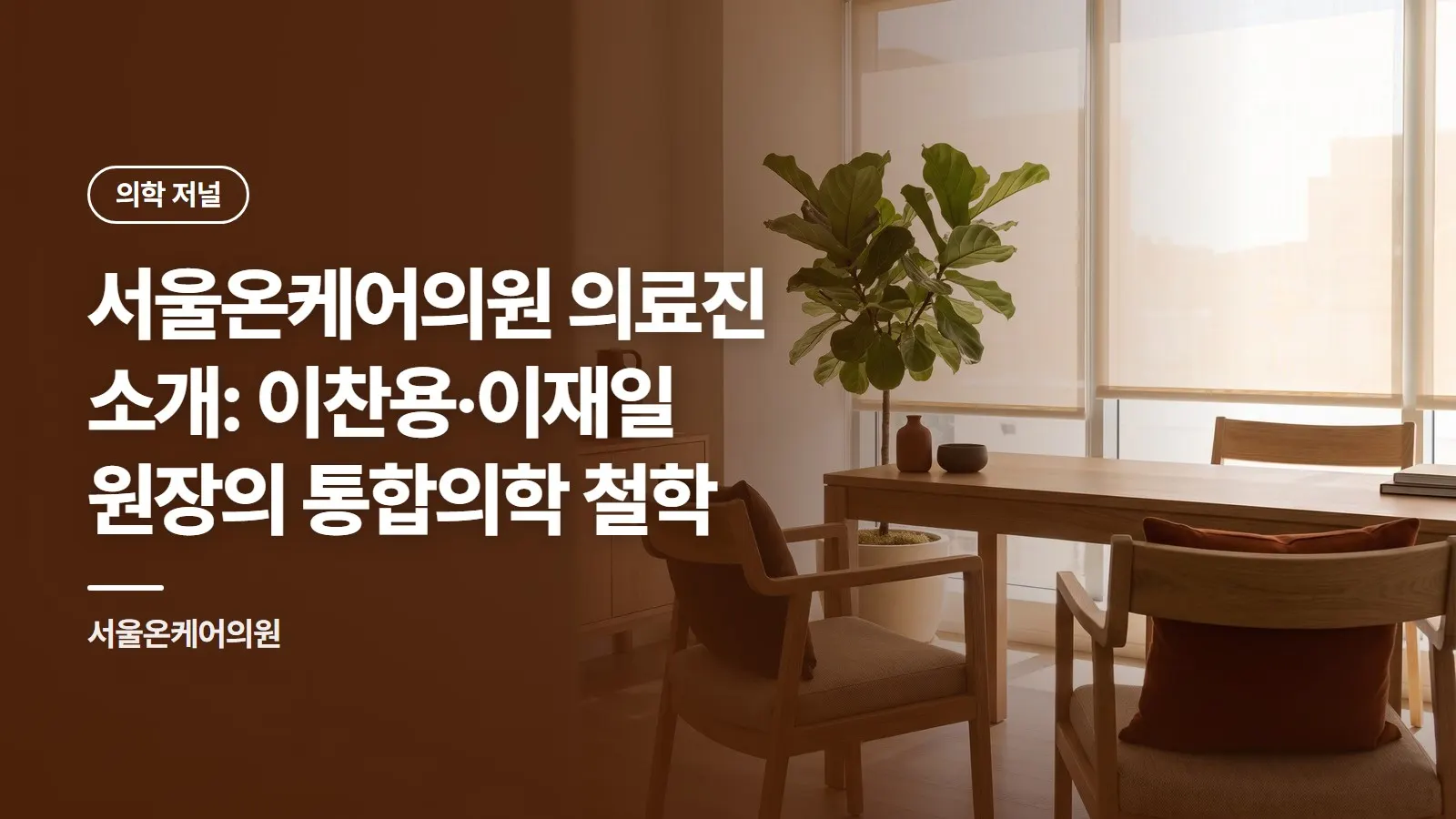서울온케어의원 의료진 소개: 이찬용·이재일 원장의 통합의학 철학