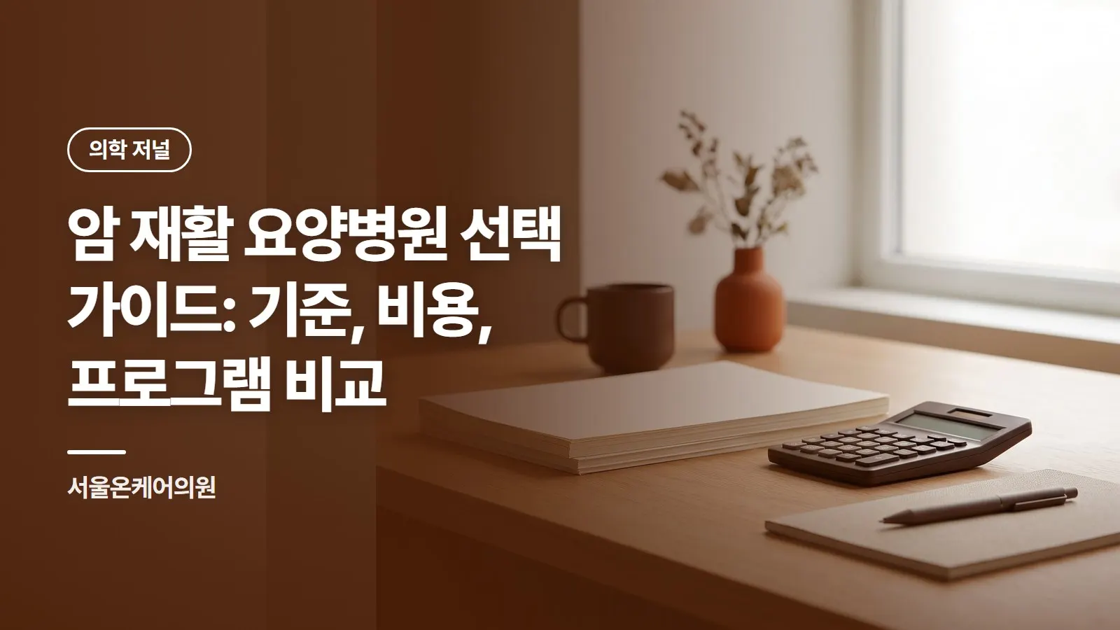 암 재활 요양병원 선택 가이드: 기준, 비용, 프로그램 비교