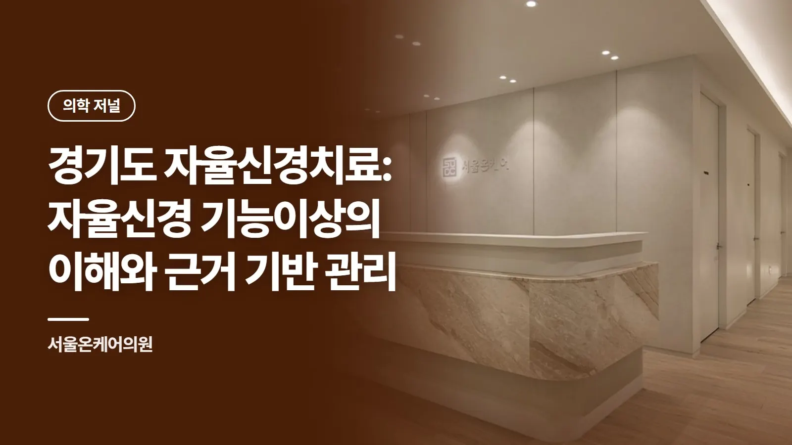 경기도 자율신경치료: 자율신경 기능이상의 이해와 근거 기반 관리