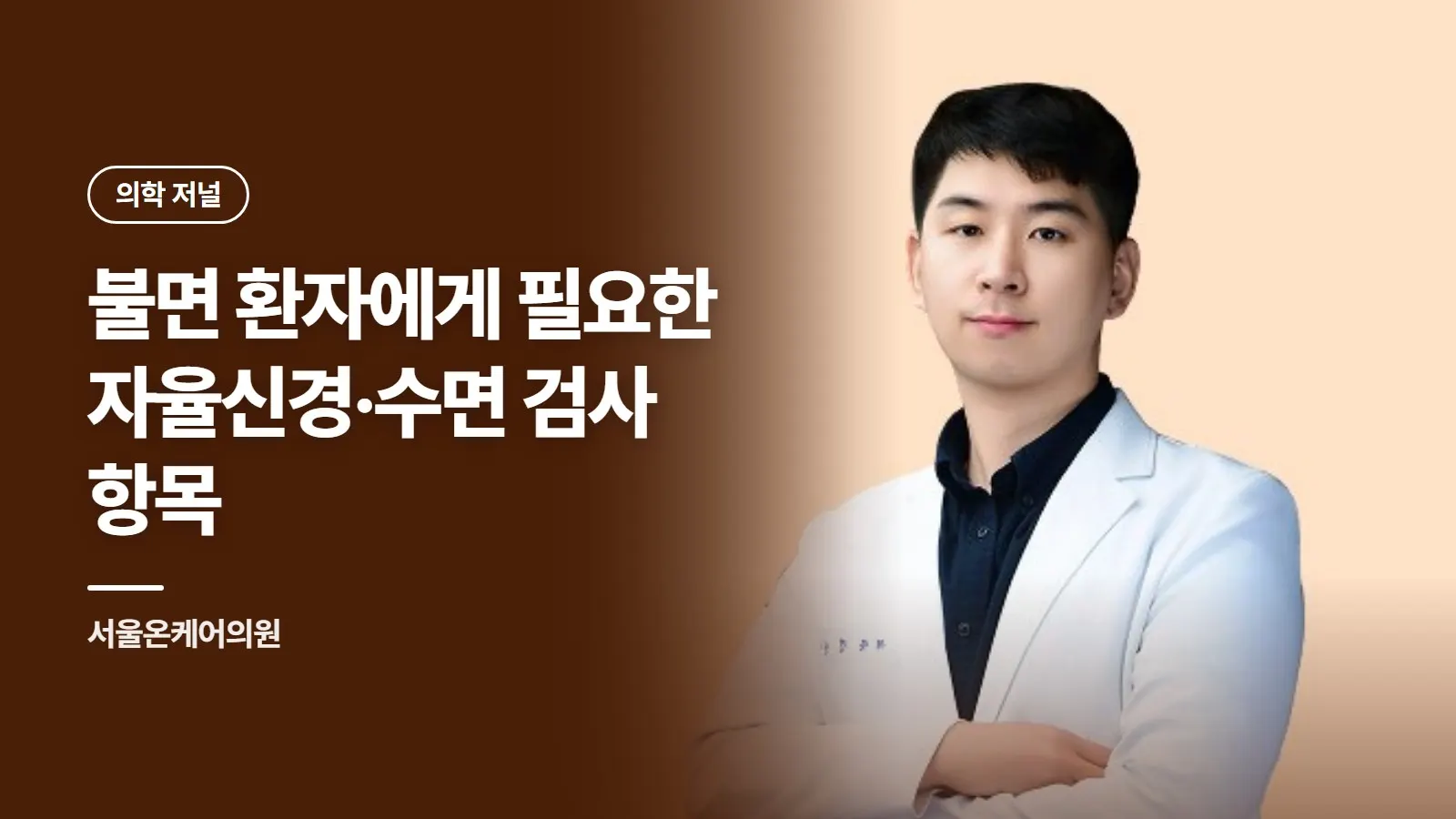불면 환자에게 필요한 자율신경·수면 검사 항목