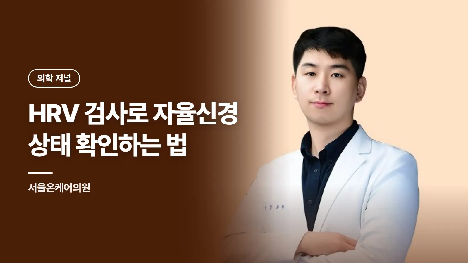 HRV 검사로 자율신경 상태 확인하는 법