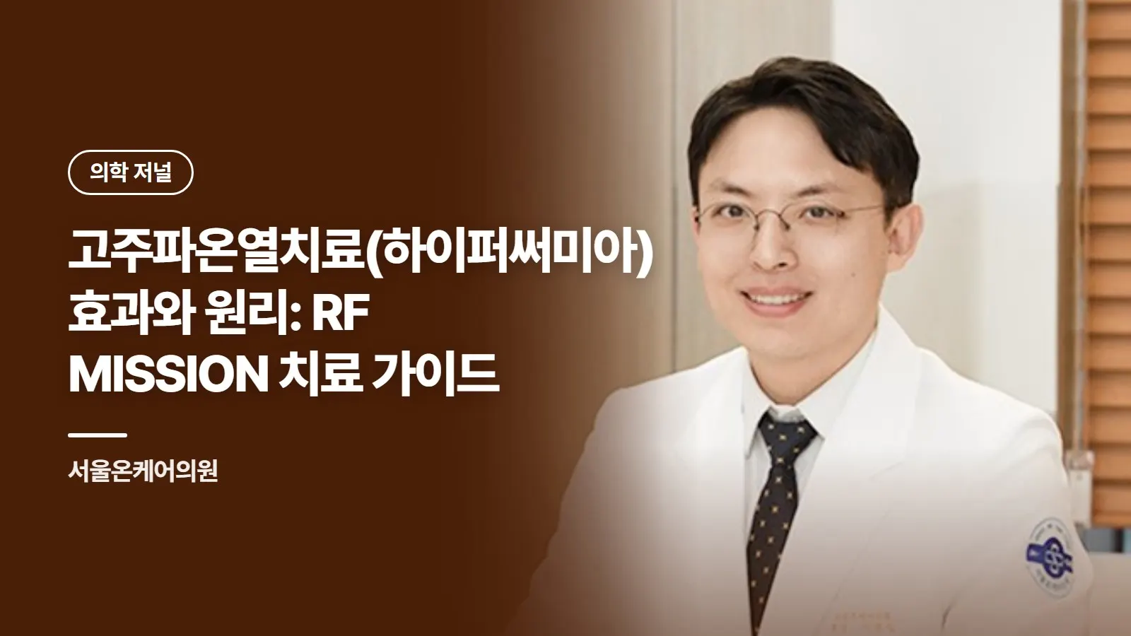 고주파온열치료(하이퍼써미아) 효과와 원리: RF MISSION 치료 가이드