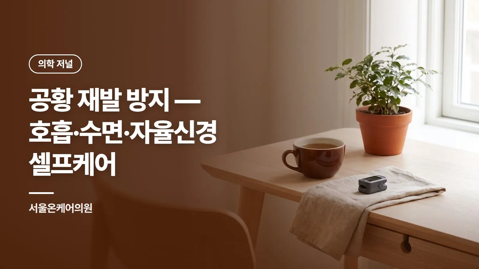 공황 재발 방지 — 호흡·수면·자율신경 셀프케어