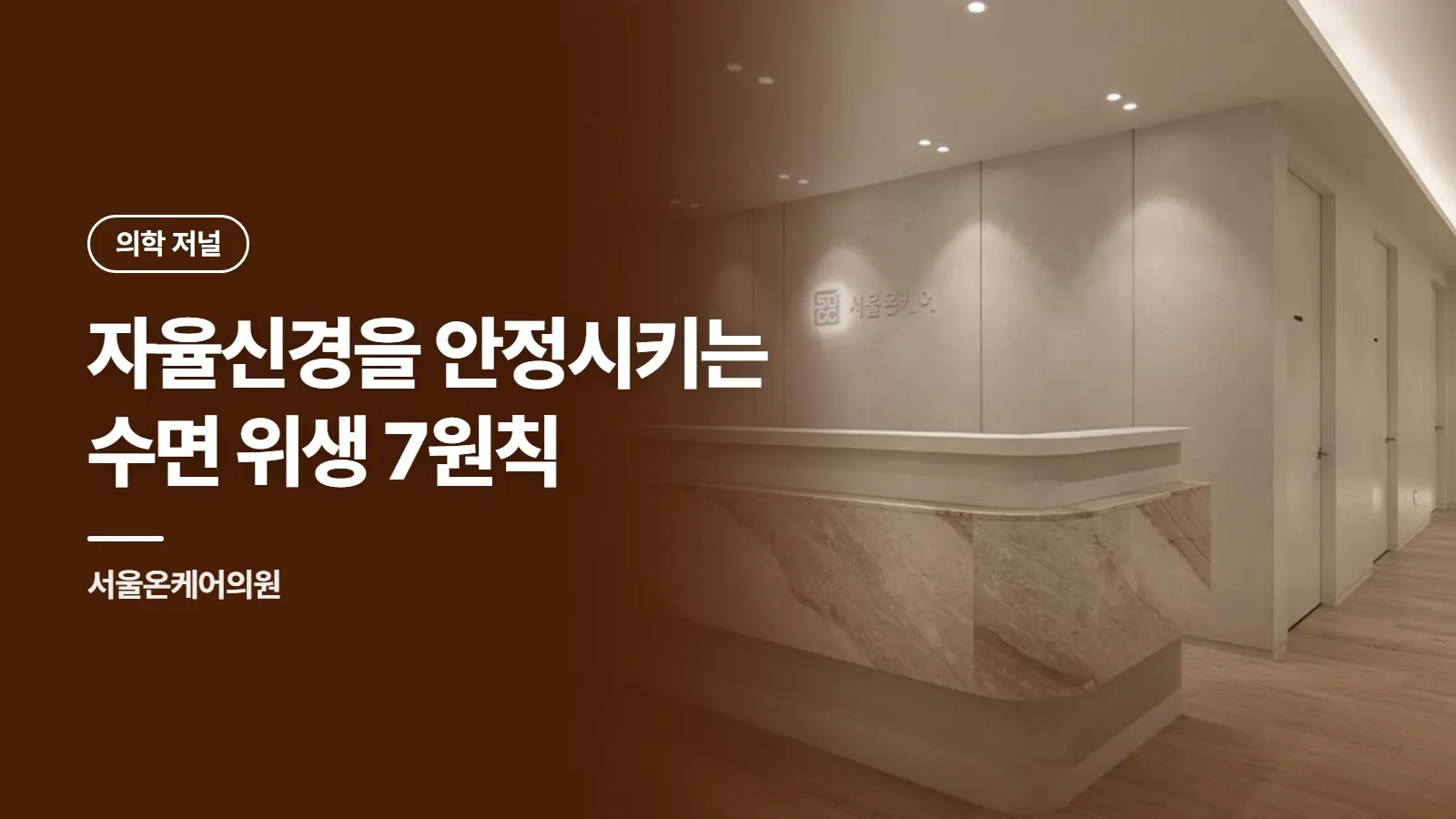 자율신경을 안정시키는 수면 위생 7원칙