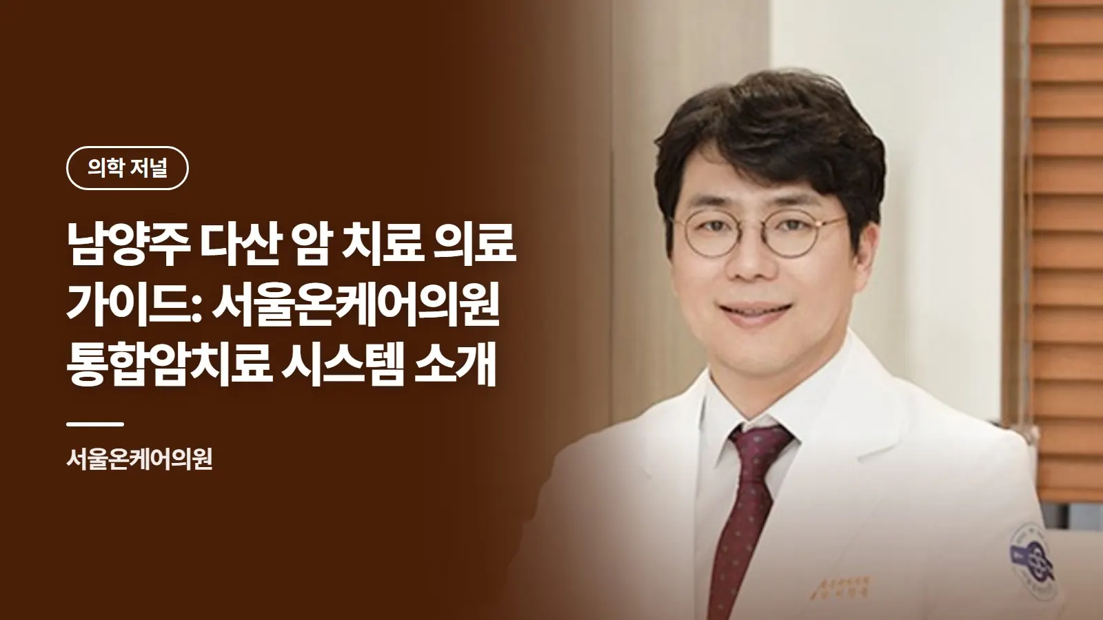 남양주 다산 암 치료 의료 가이드: 서울온케어의원 통합암치료 시스템 소개
