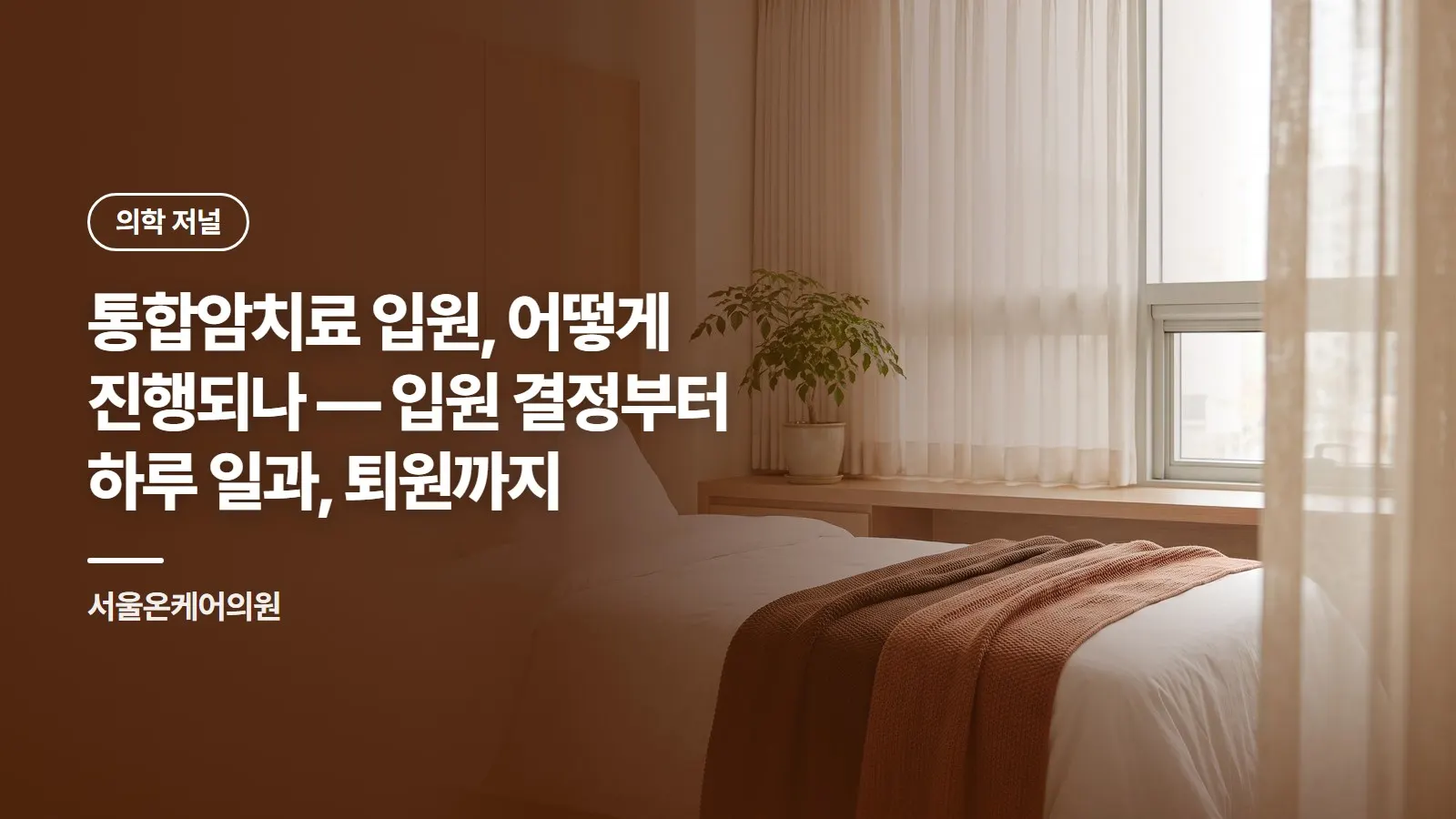 통합암치료 입원, 어떻게 진행되나 — 입원 결정부터 하루 일과, 퇴원까지