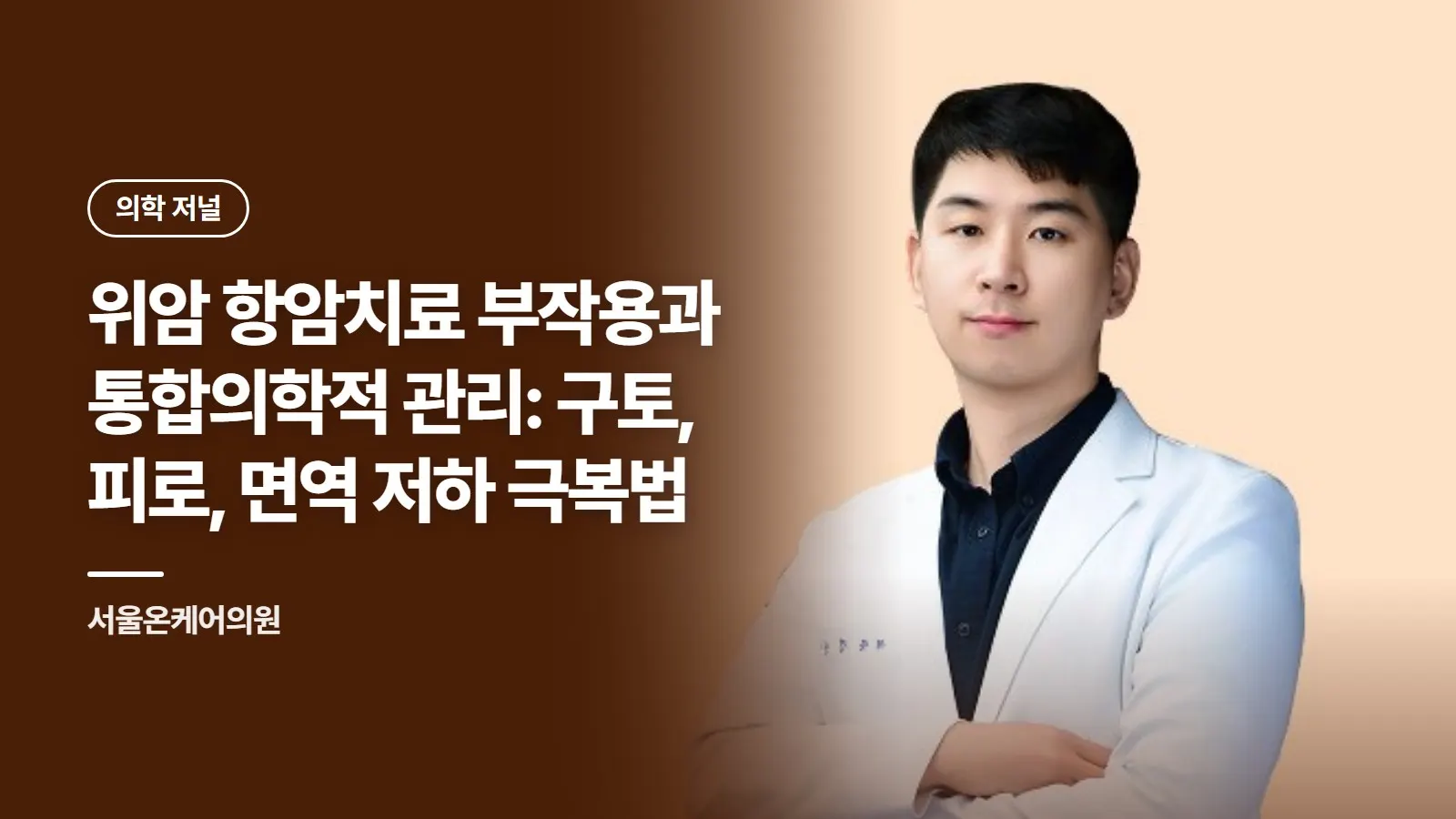 위암 항암치료 부작용과 통합의학적 관리: 구토, 피로, 면역 저하 극복법