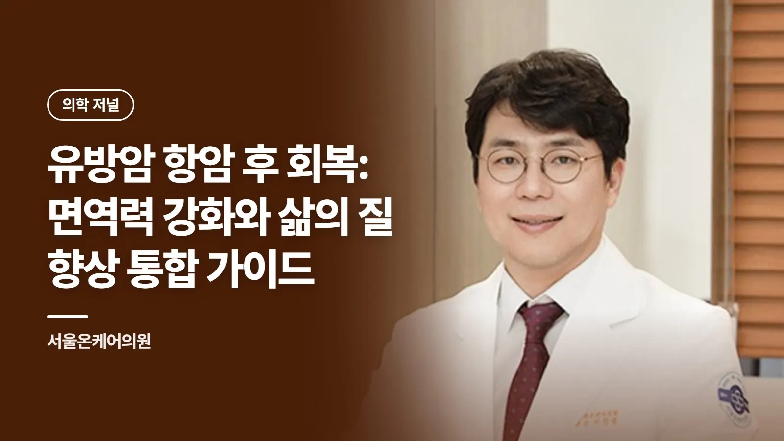 유방암 항암 후 회복: 면역력 강화와 삶의 질 향상 통합 가이드