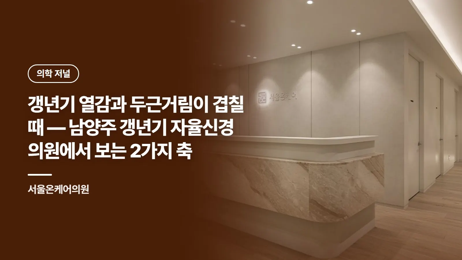 갱년기 열감과 두근거림이 겹칠 때 — 남양주 갱년기 자율신경 의원에서 보는 2가지 축