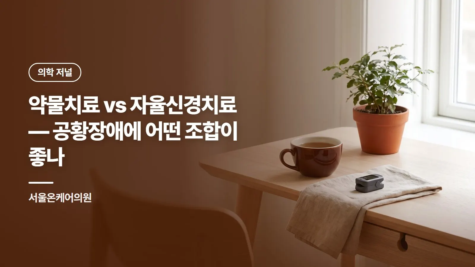 약물치료 vs 자율신경치료 — 공황장애에 어떤 조합이 좋나