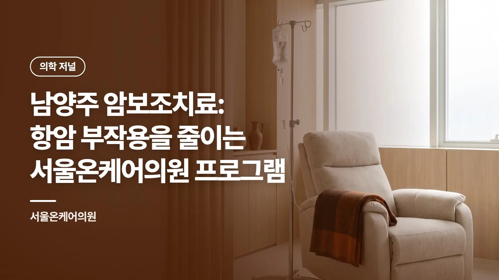 남양주 암보조치료: 항암 부작용을 줄이는 서울온케어의원 프로그램