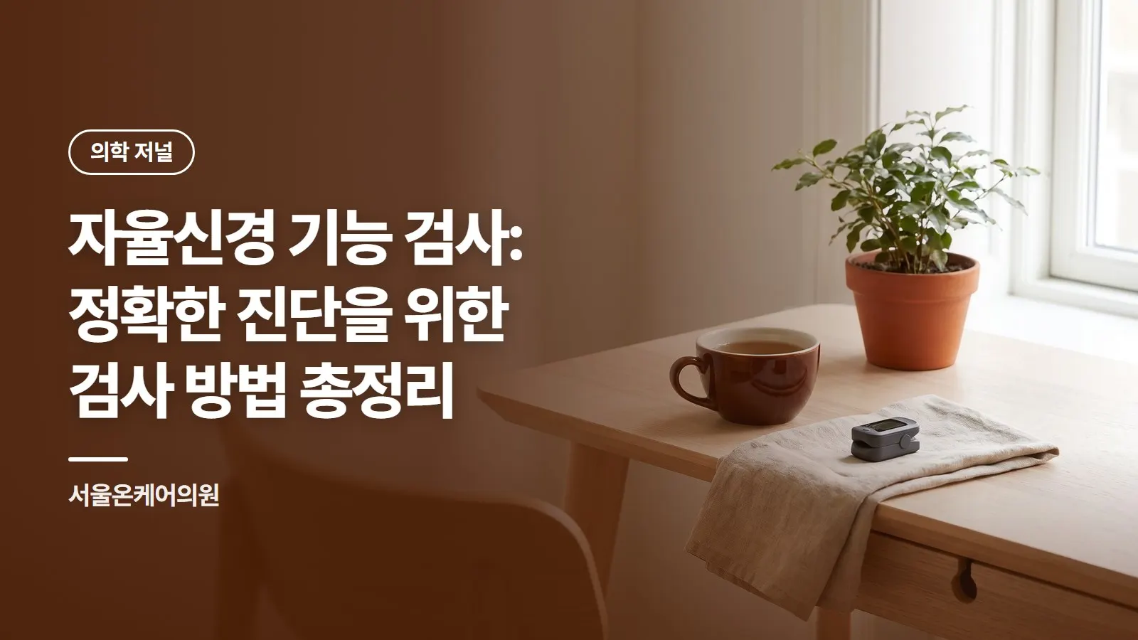 자율신경 기능 검사: 정확한 진단을 위한 검사 방법 총정리