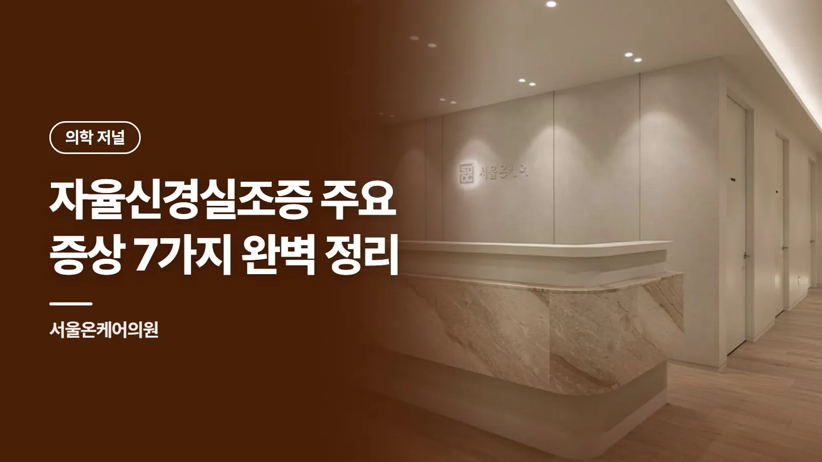 자율신경실조증 주요 증상 7가지 완벽 정리