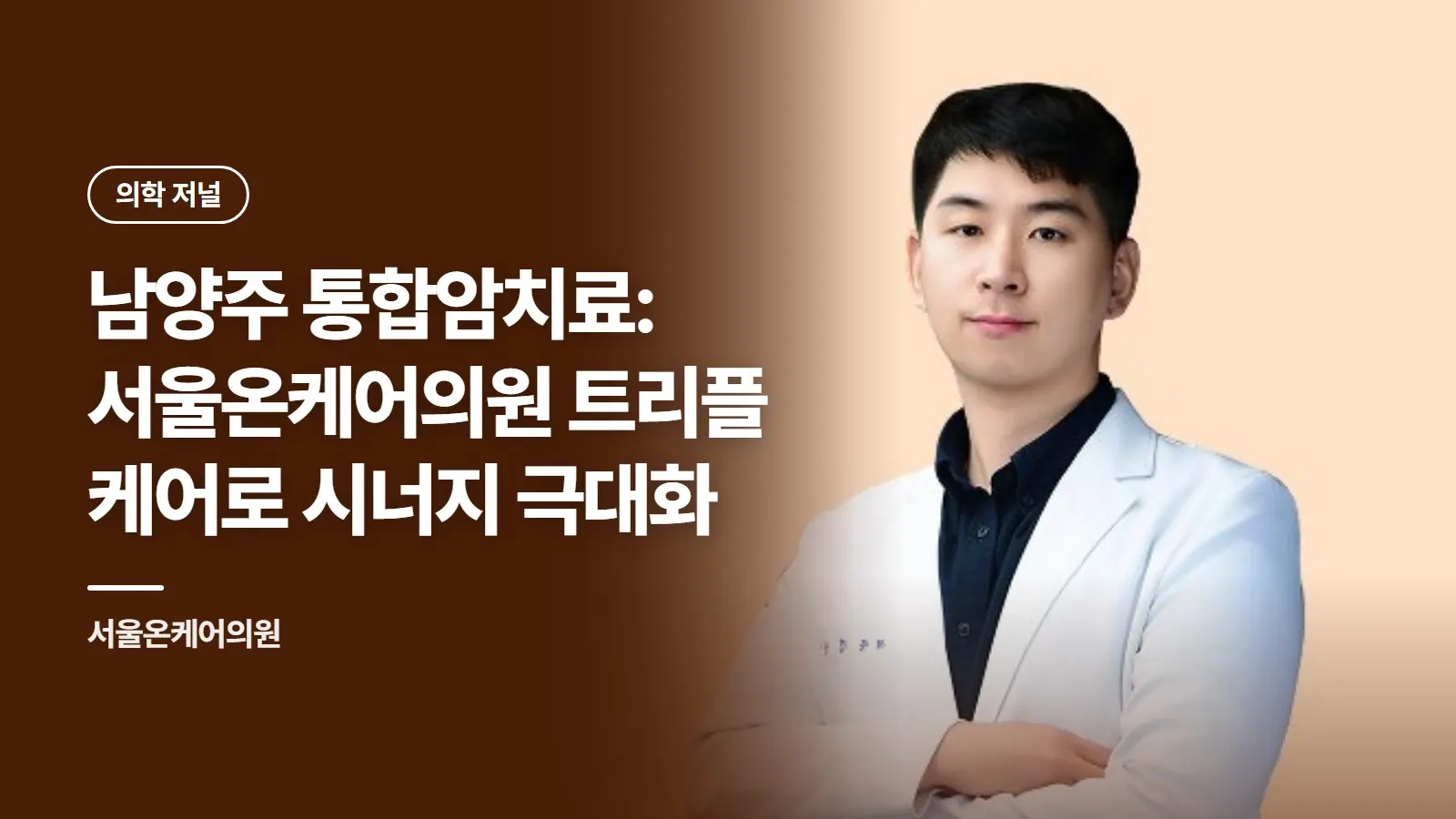 남양주 통합암치료: 서울온케어의원 트리플 케어로 시너지 극대화