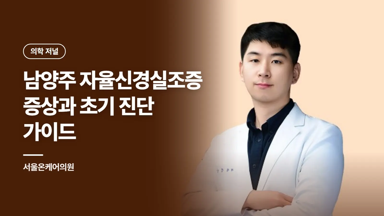남양주 자율신경실조증 증상과 초기 진단 가이드
