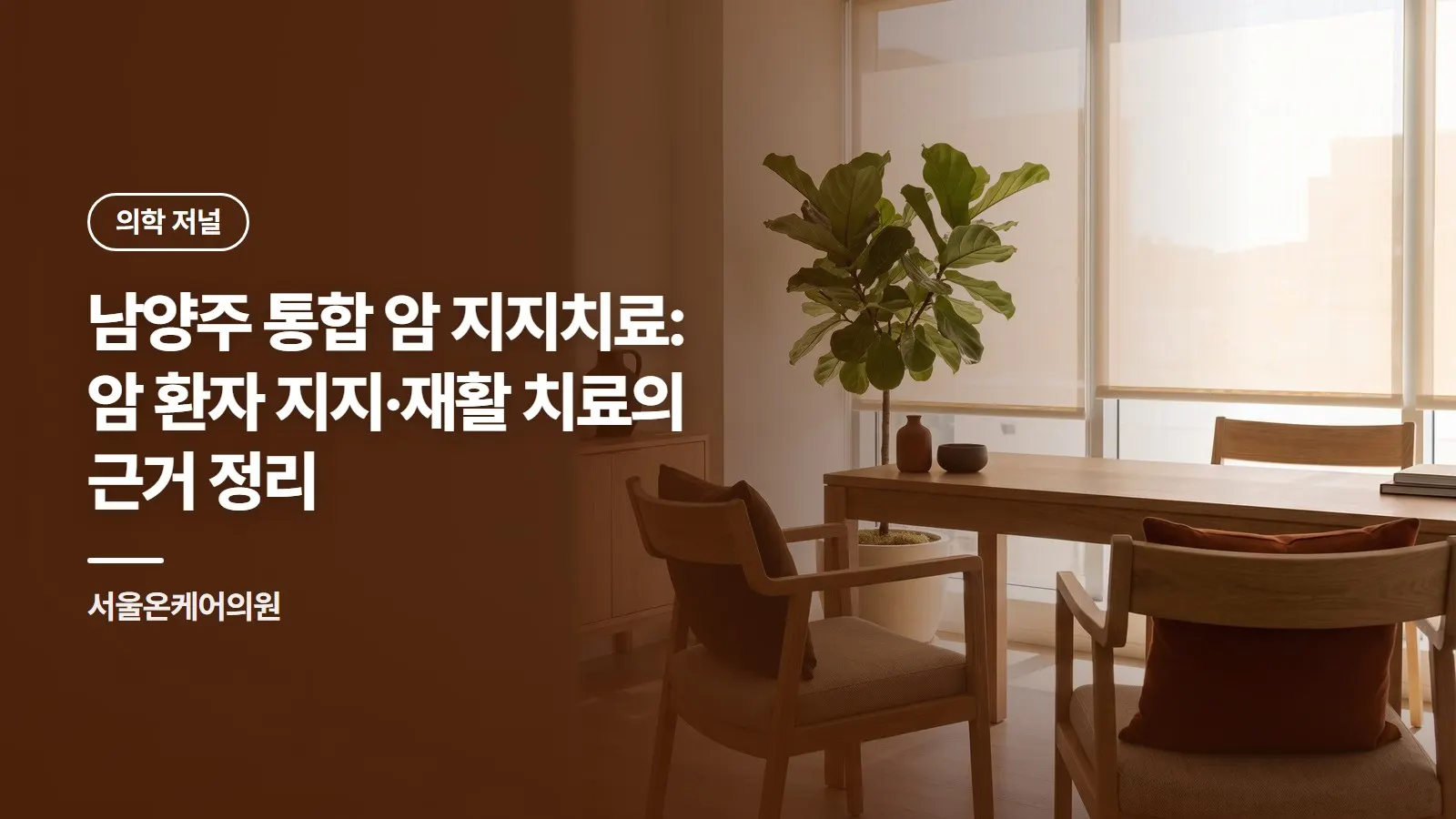 남양주 통합 암 지지치료: 암 환자 지지·재활 치료의 근거 정리