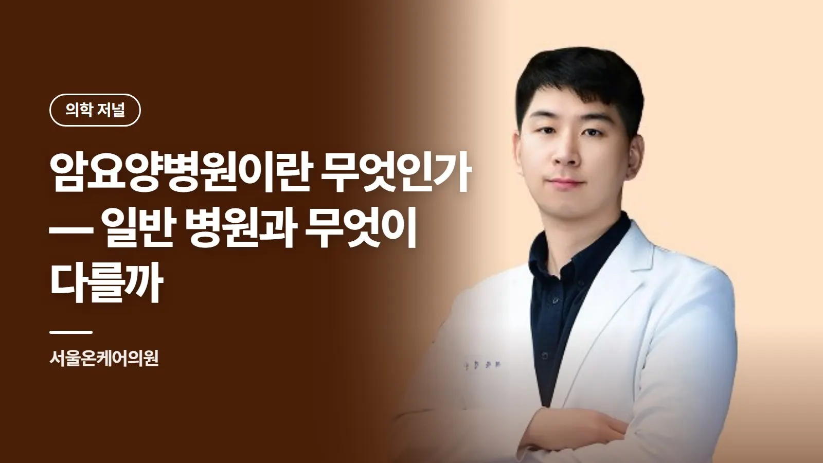 암요양병원이란 무엇인가 — 일반 병원과 무엇이 다를까