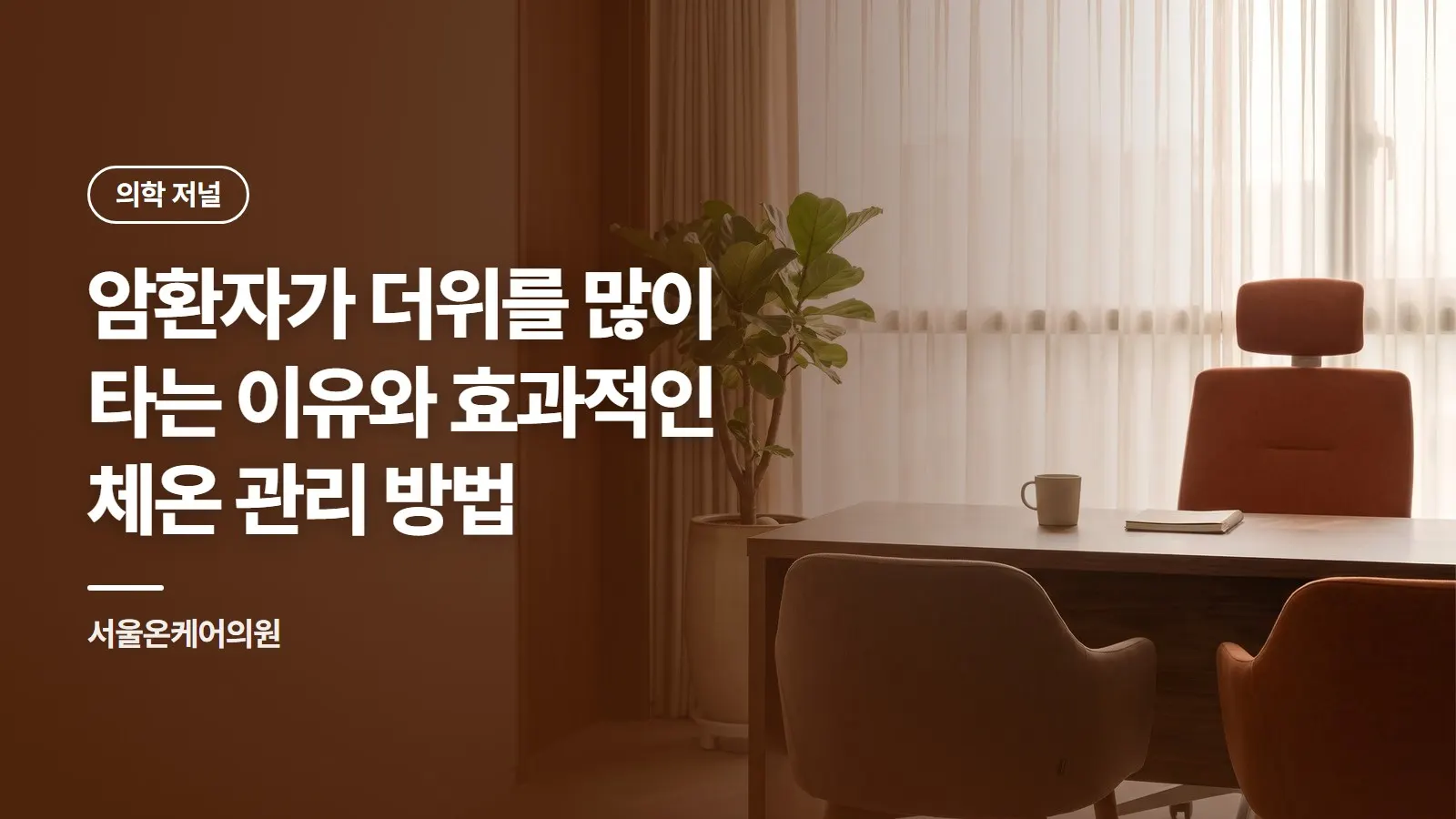 암환자가 더위를 많이 타는 이유와 효과적인 체온 관리 방법