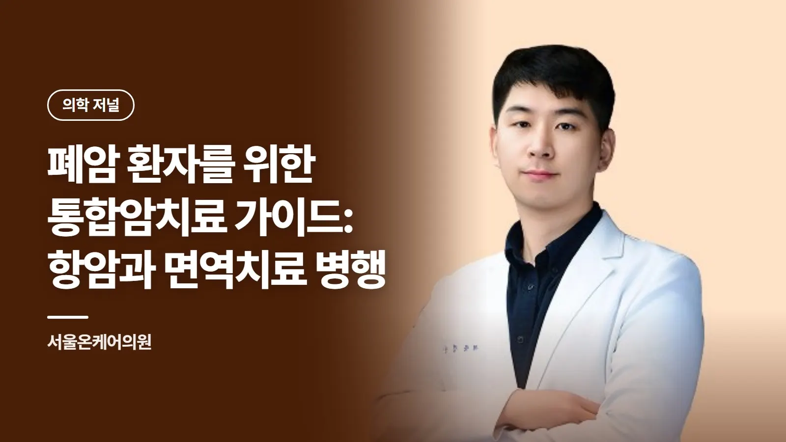 폐암 환자를 위한 통합암치료 가이드: 항암과 면역치료 병행