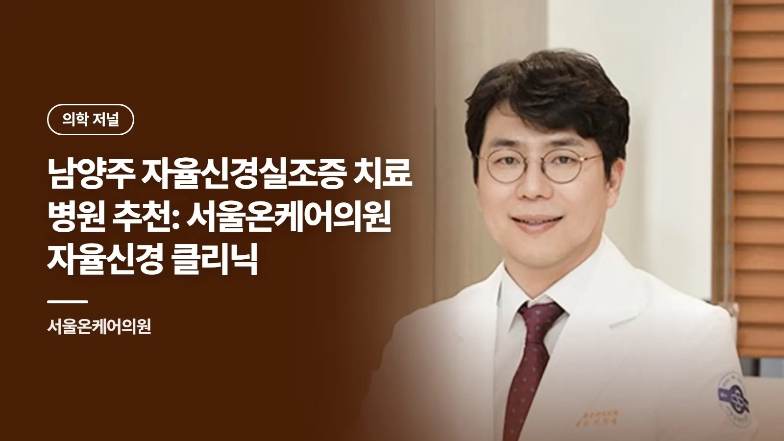 남양주 자율신경실조증 치료 병원 추천: 서울온케어의원 자율신경 클리닉