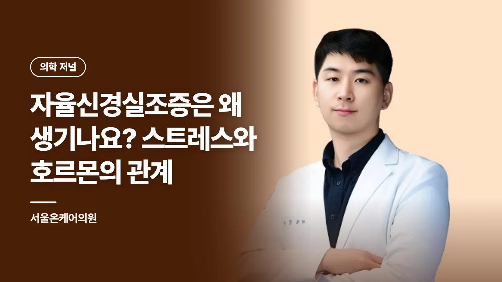 자율신경실조증은 왜 생기나요? 스트레스와 호르몬의 관계