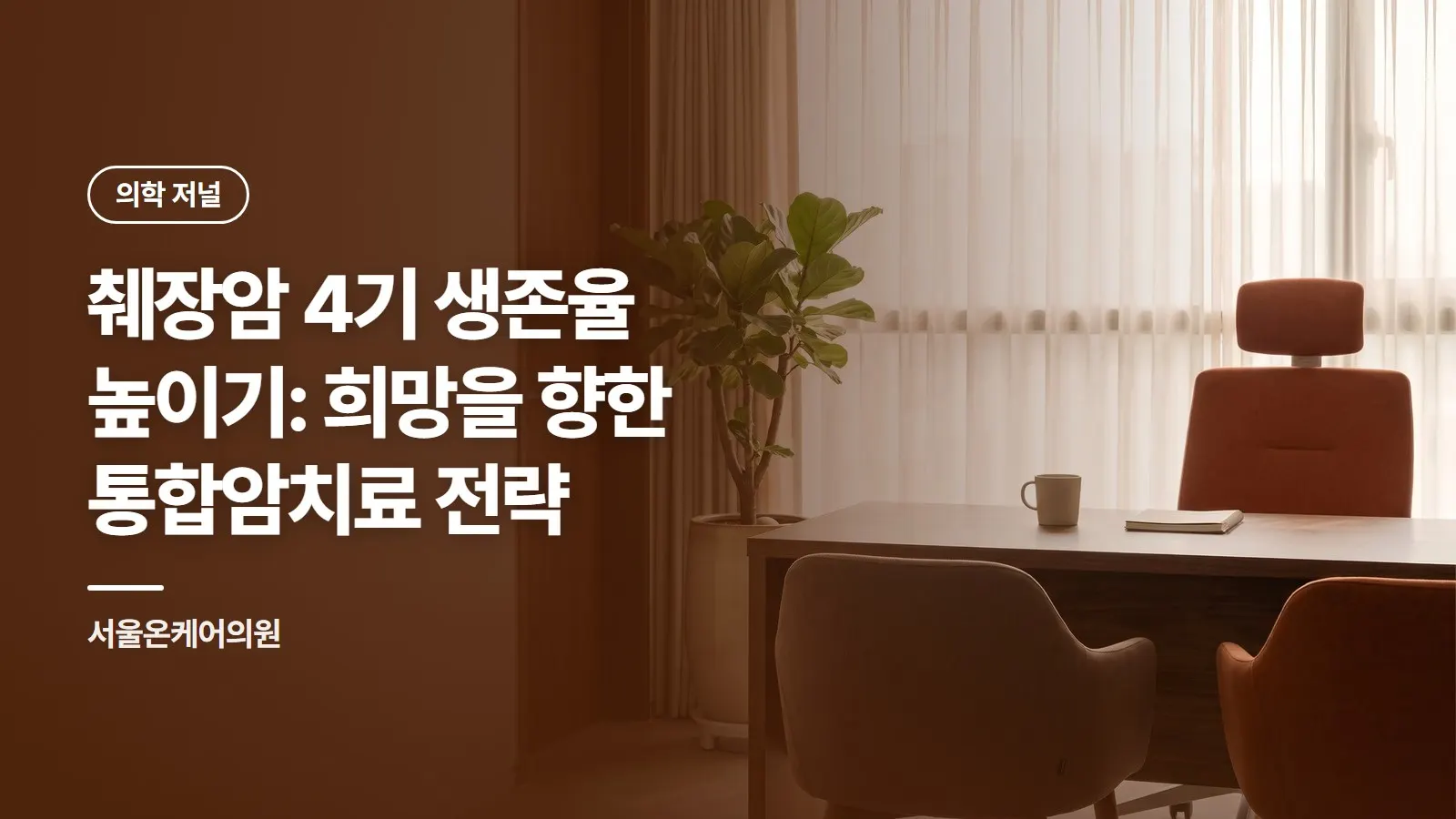 췌장암 4기 생존율 높이기: 희망을 향한 통합암치료 전략